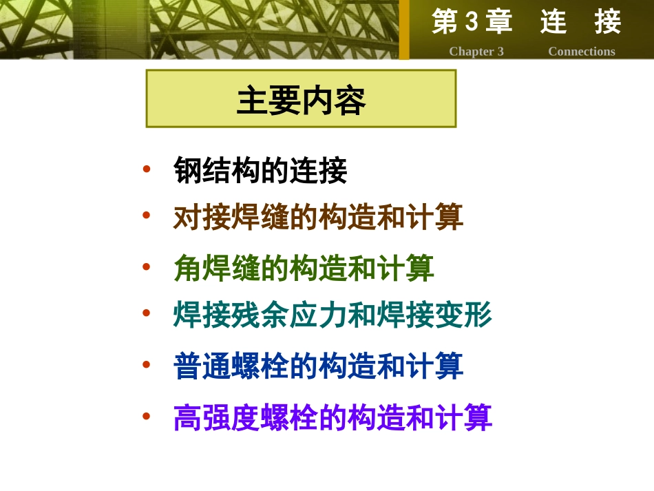 第三章 钢结构的连接 (2)_第3页