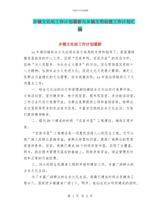乡镇文化站工作计划最新与乡镇文明创建工作计划汇编
