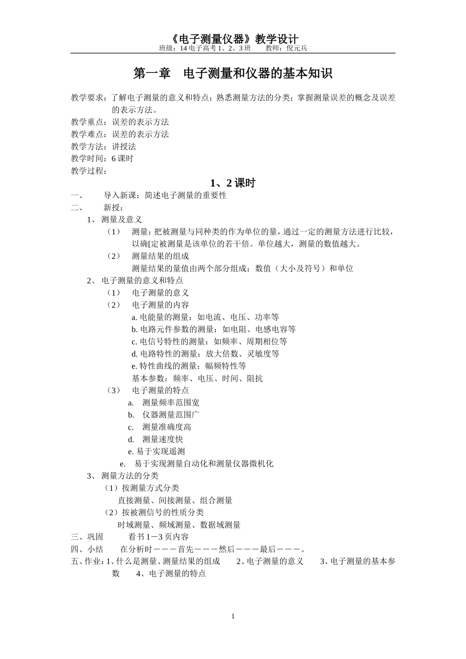 电子测量仪器教案 (2)_第1页