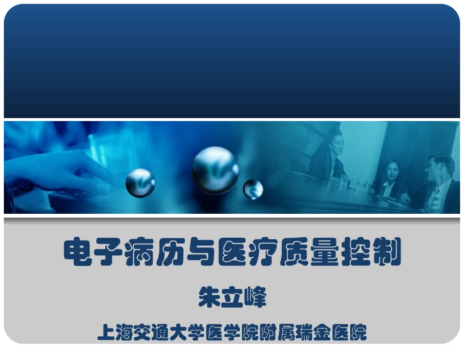 电子病历与医疗质量控制_第1页