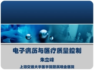 电子病历与医疗质量控制