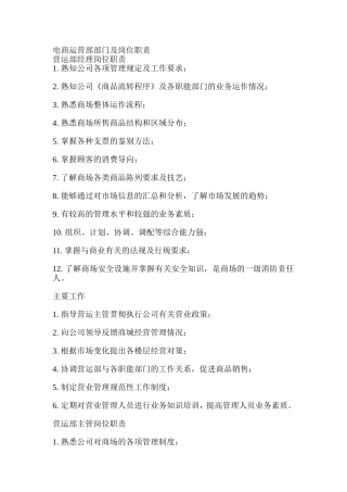 电商天猫京东运营部部门及岗位职责