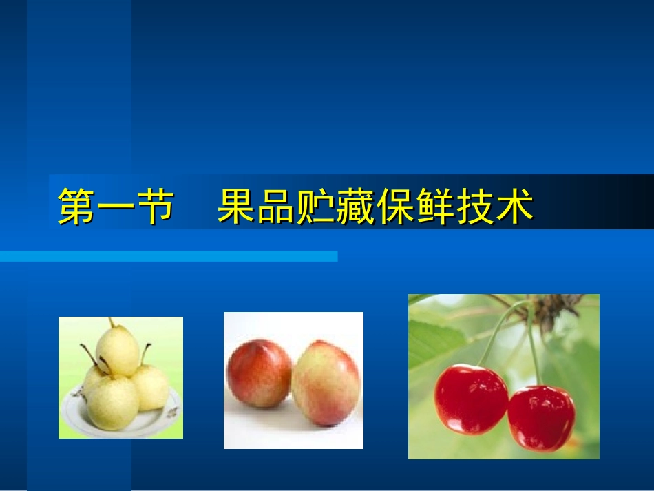 第四章 农产品贮藏实例_第2页