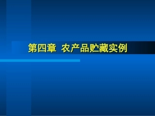 第四章 农产品贮藏实例