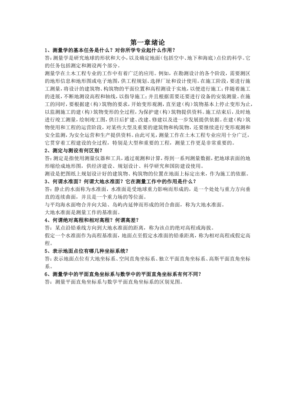 测量学课后练习题答案_第1页