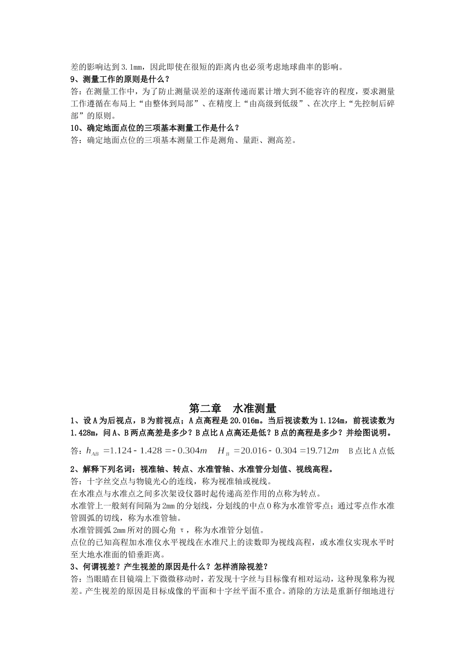 测量学课后练习题答案_第3页