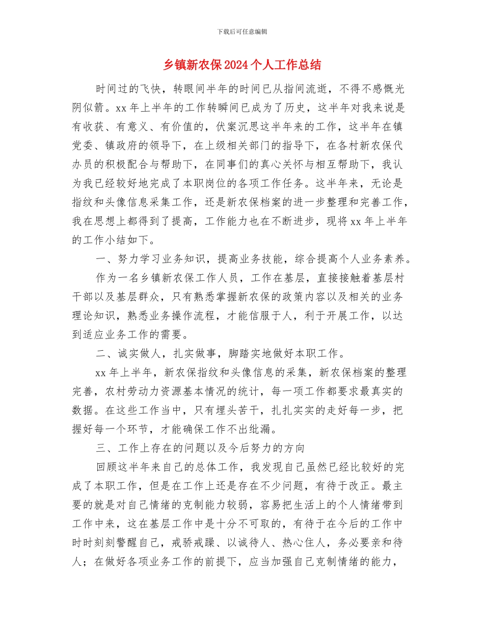 乡镇文广站述职述廉汇报与乡镇新农保2024个人工作总结汇编_第3页