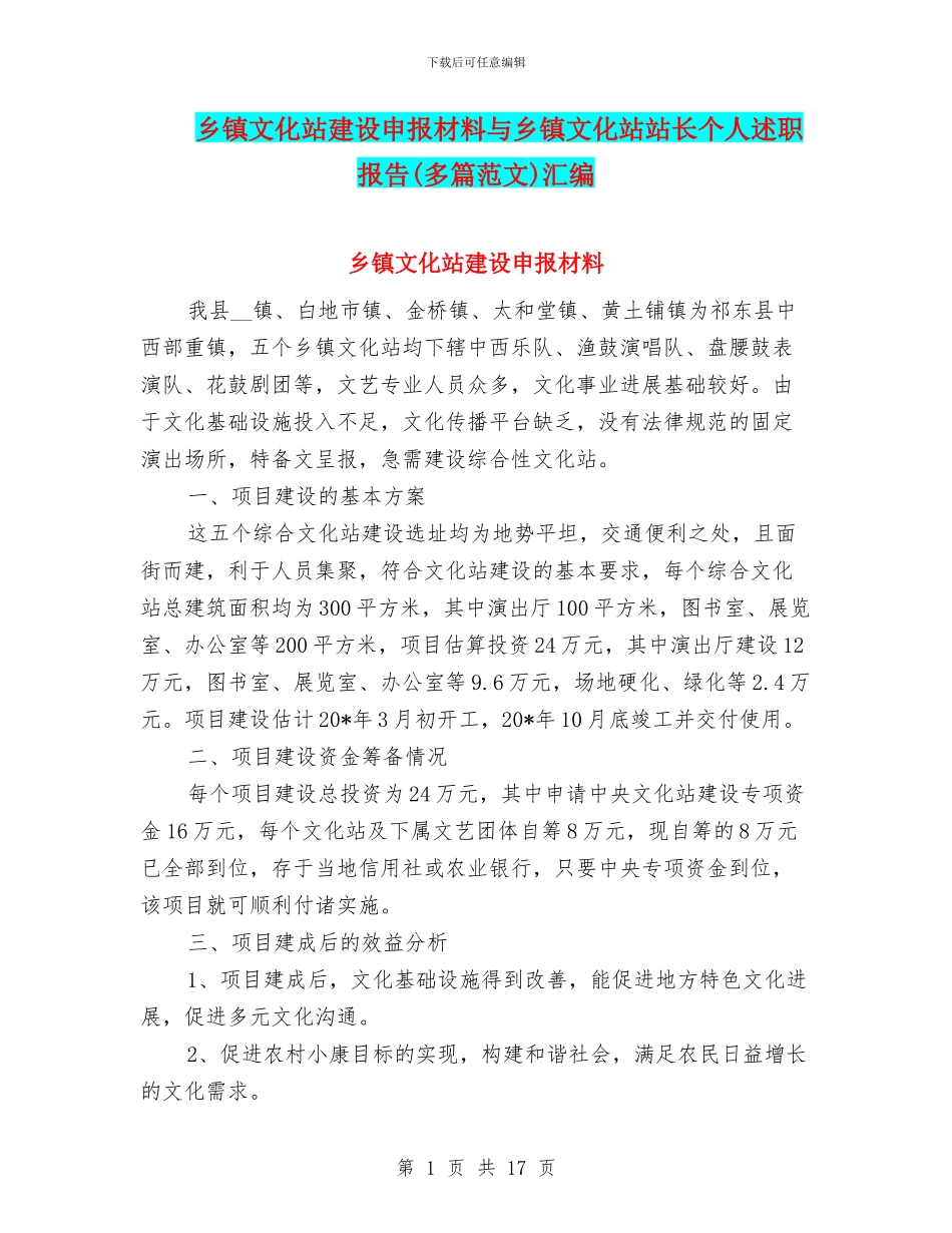 乡镇文化站建设申报材料与乡镇文化站站长个人述职报告汇编_第1页