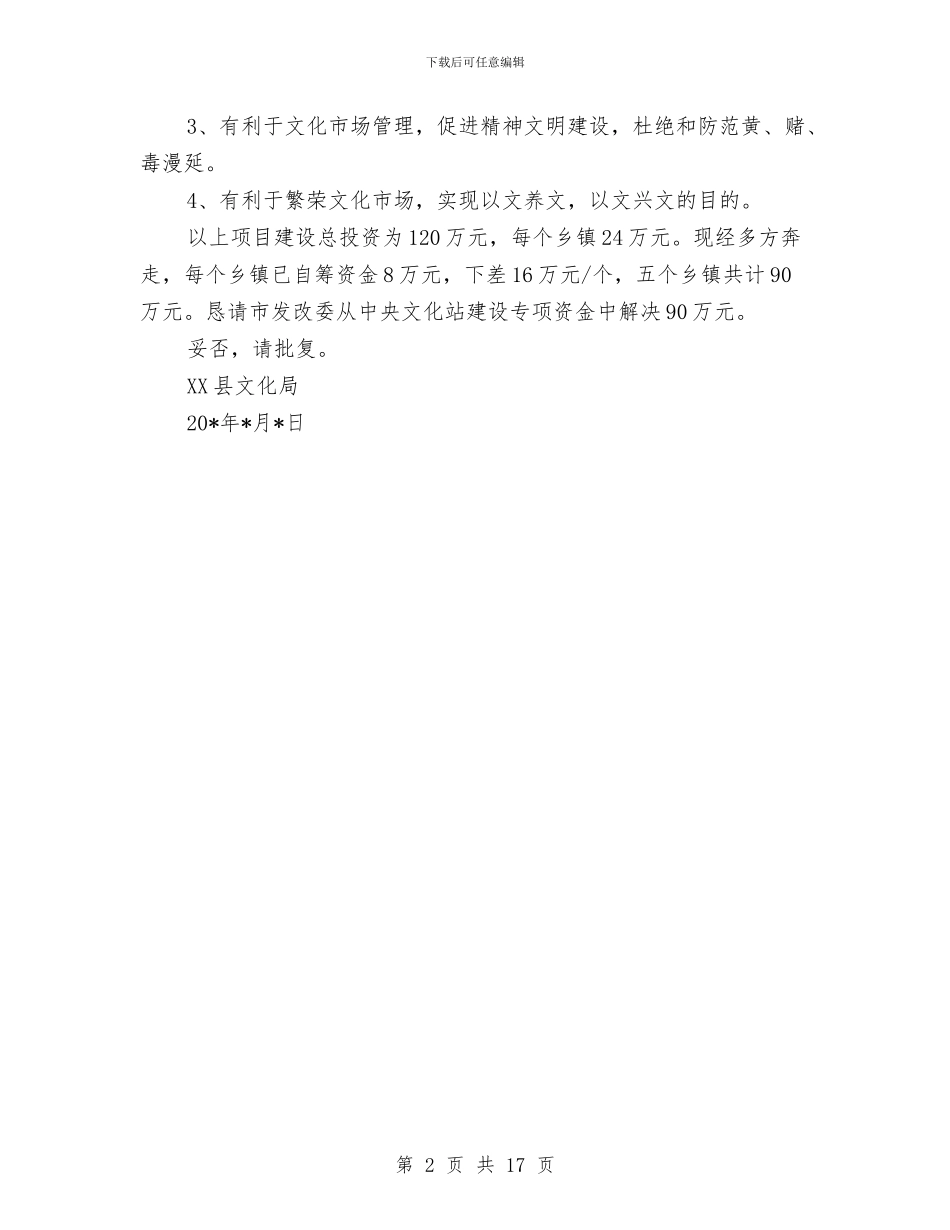 乡镇文化站建设申报材料与乡镇文化站站长个人述职报告汇编_第2页