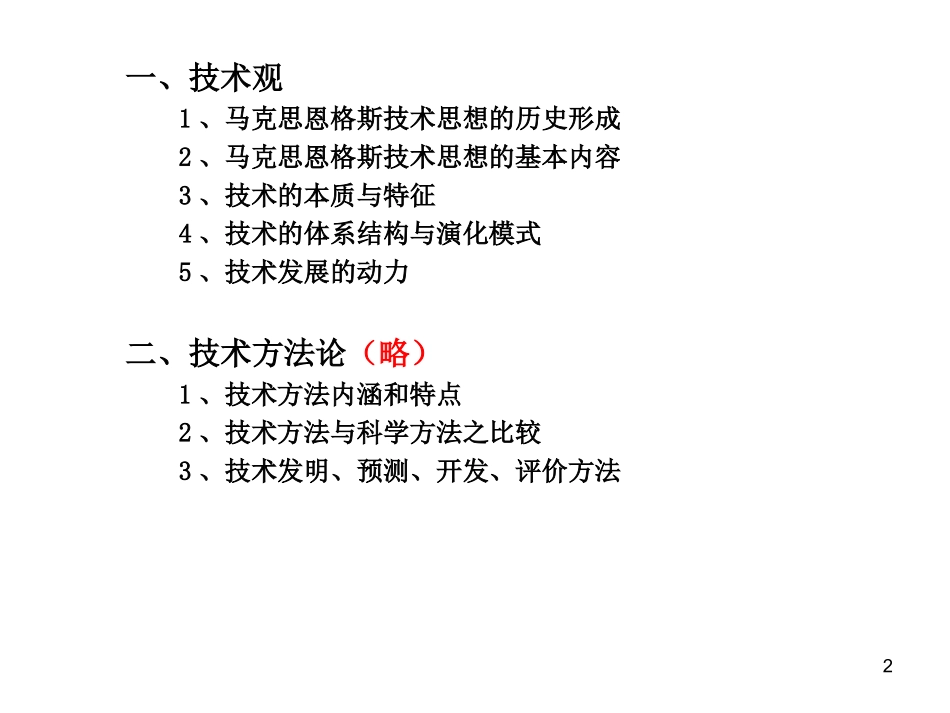 第三讲 技术观与技术方法论_第2页