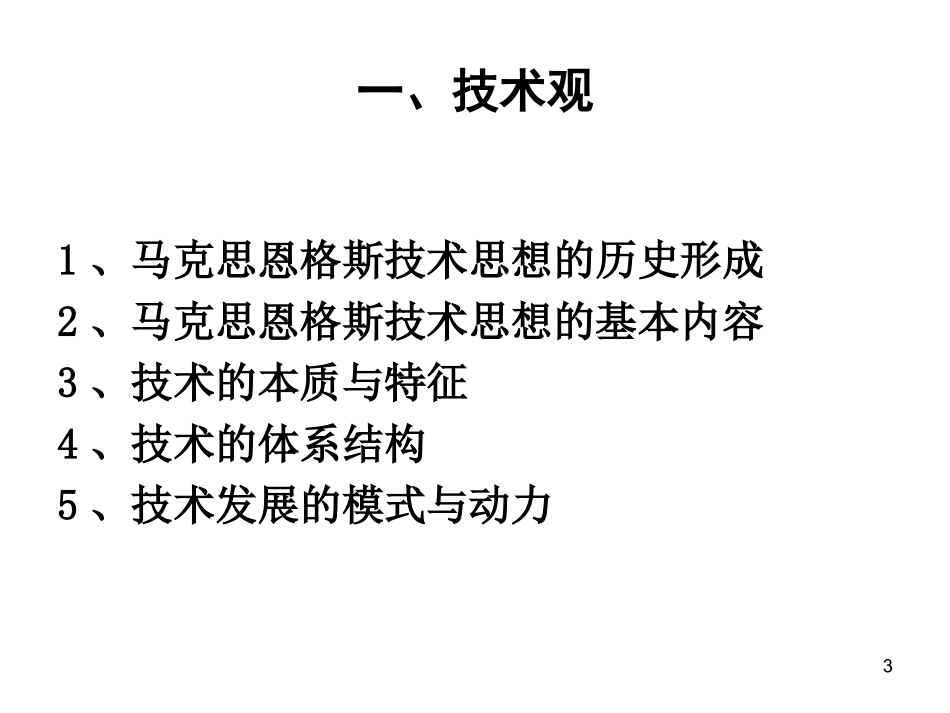第三讲 技术观与技术方法论_第3页