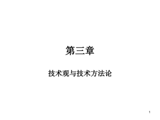 第三讲 技术观与技术方法论