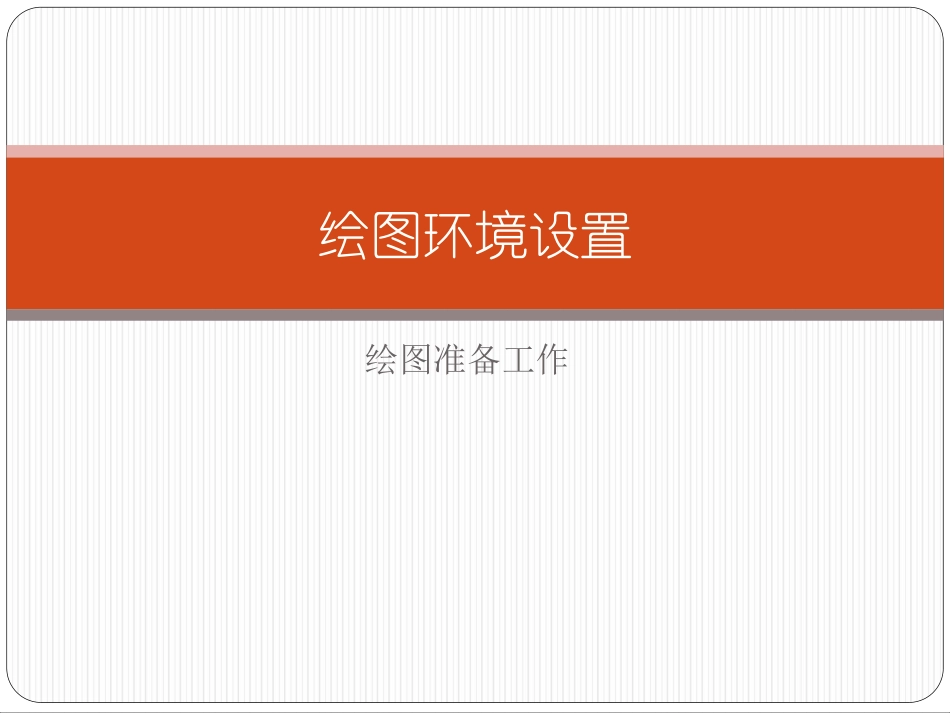 第六节cad绘图环境设置_第1页