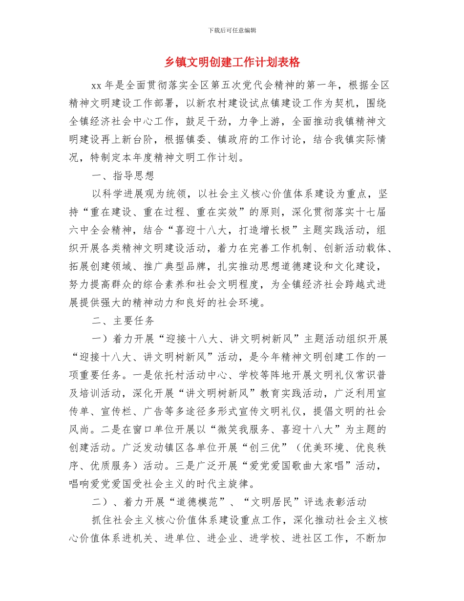 乡镇文化站工作计划最新与乡镇文明创建工作计划表格汇编_第3页