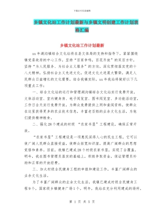 乡镇文化站工作计划最新与乡镇文明创建工作计划表格汇编