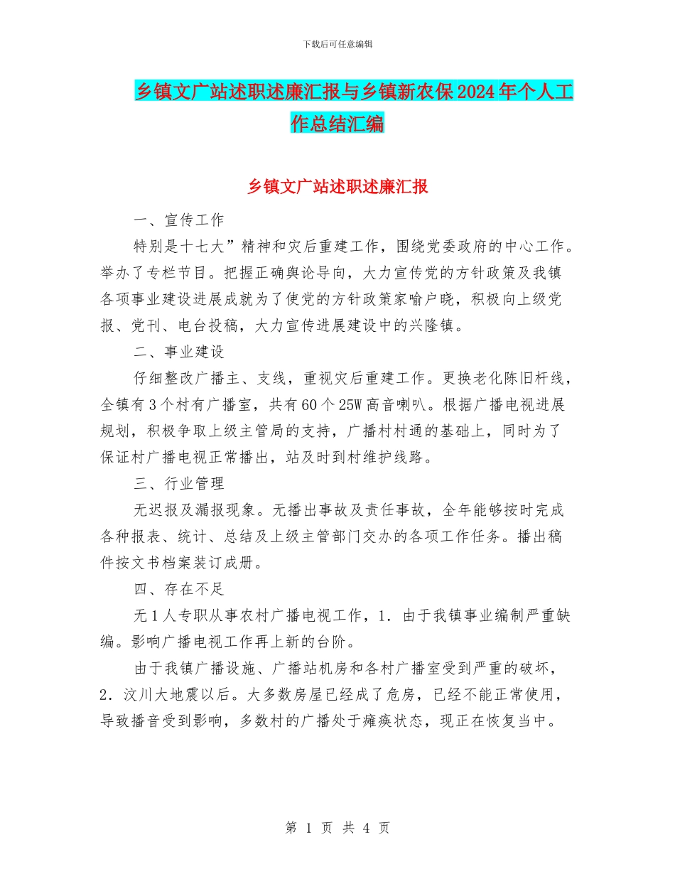 乡镇文广站述职述廉汇报与乡镇新农保2024年个人工作总结汇编_第1页