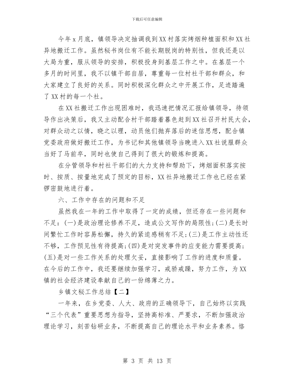 乡镇文秘工作总结与乡镇文秘年度工作总结汇编_第3页