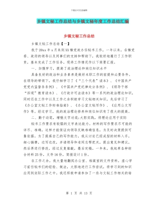 乡镇文秘工作总结与乡镇文秘年度工作总结汇编