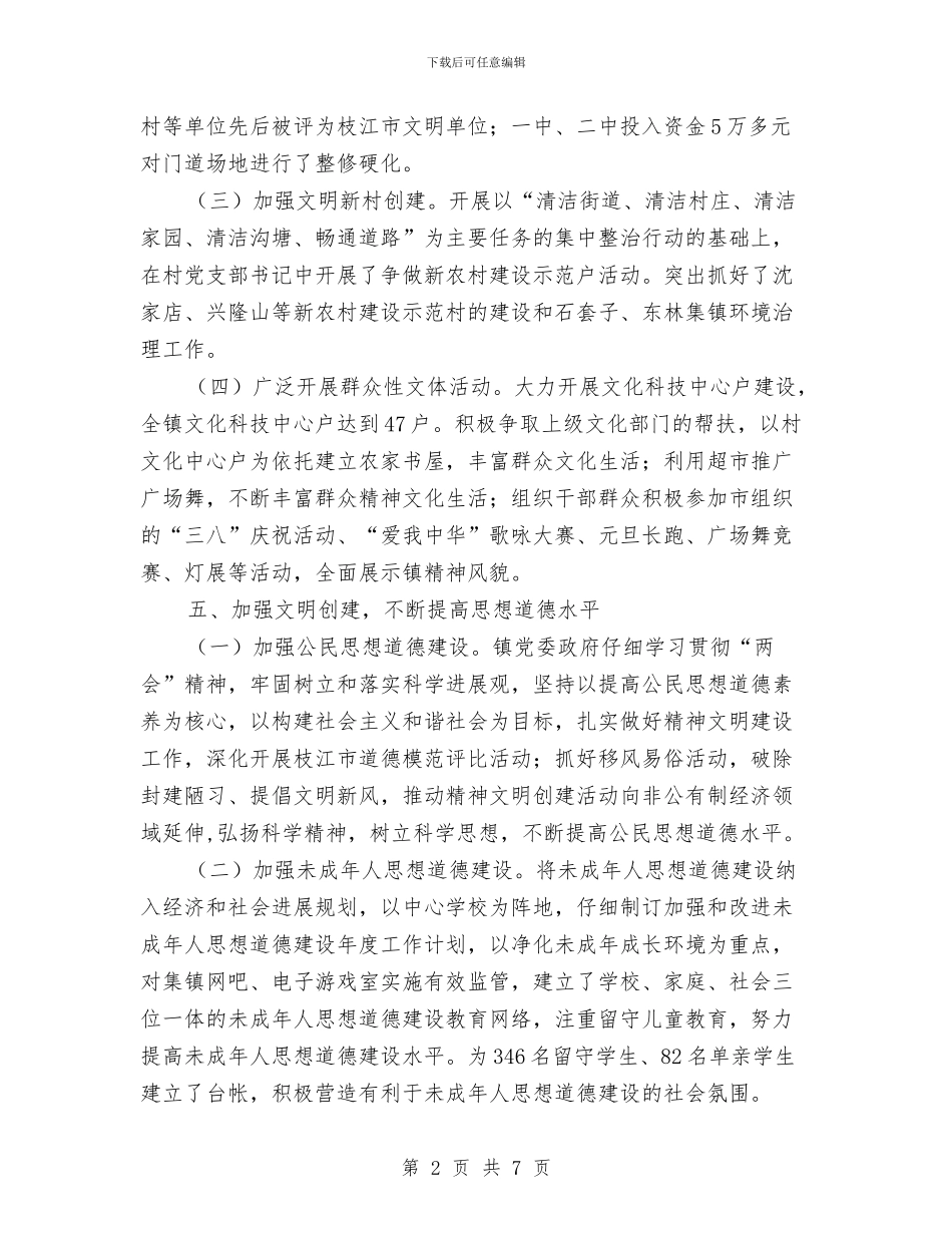 乡镇文明构建情况汇报材料与乡镇文秘工作总结汇编_第2页