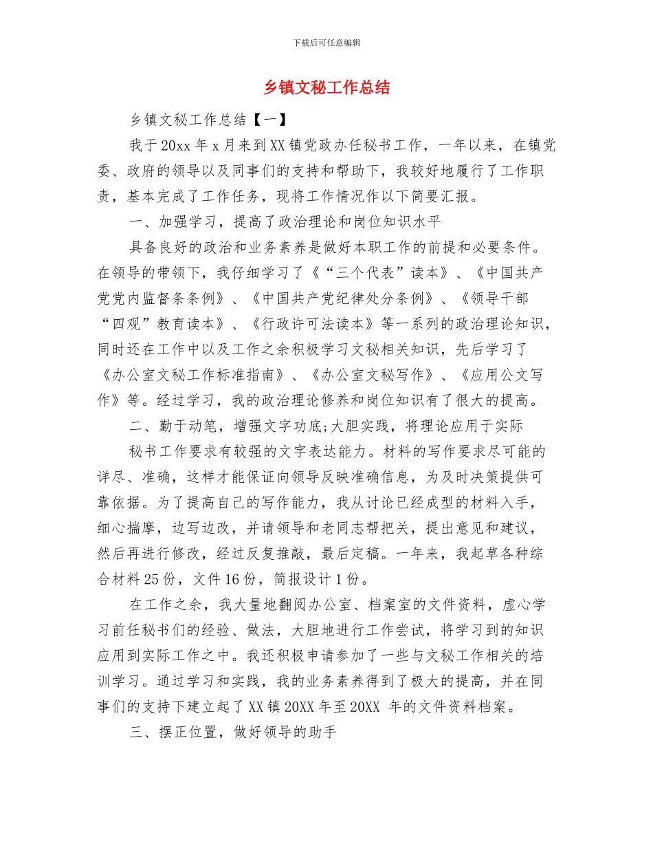 乡镇文明构建情况汇报材料与乡镇文秘工作总结汇编_第3页