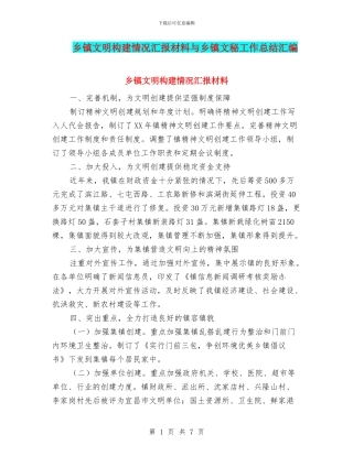 乡镇文明构建情况汇报材料与乡镇文秘工作总结汇编