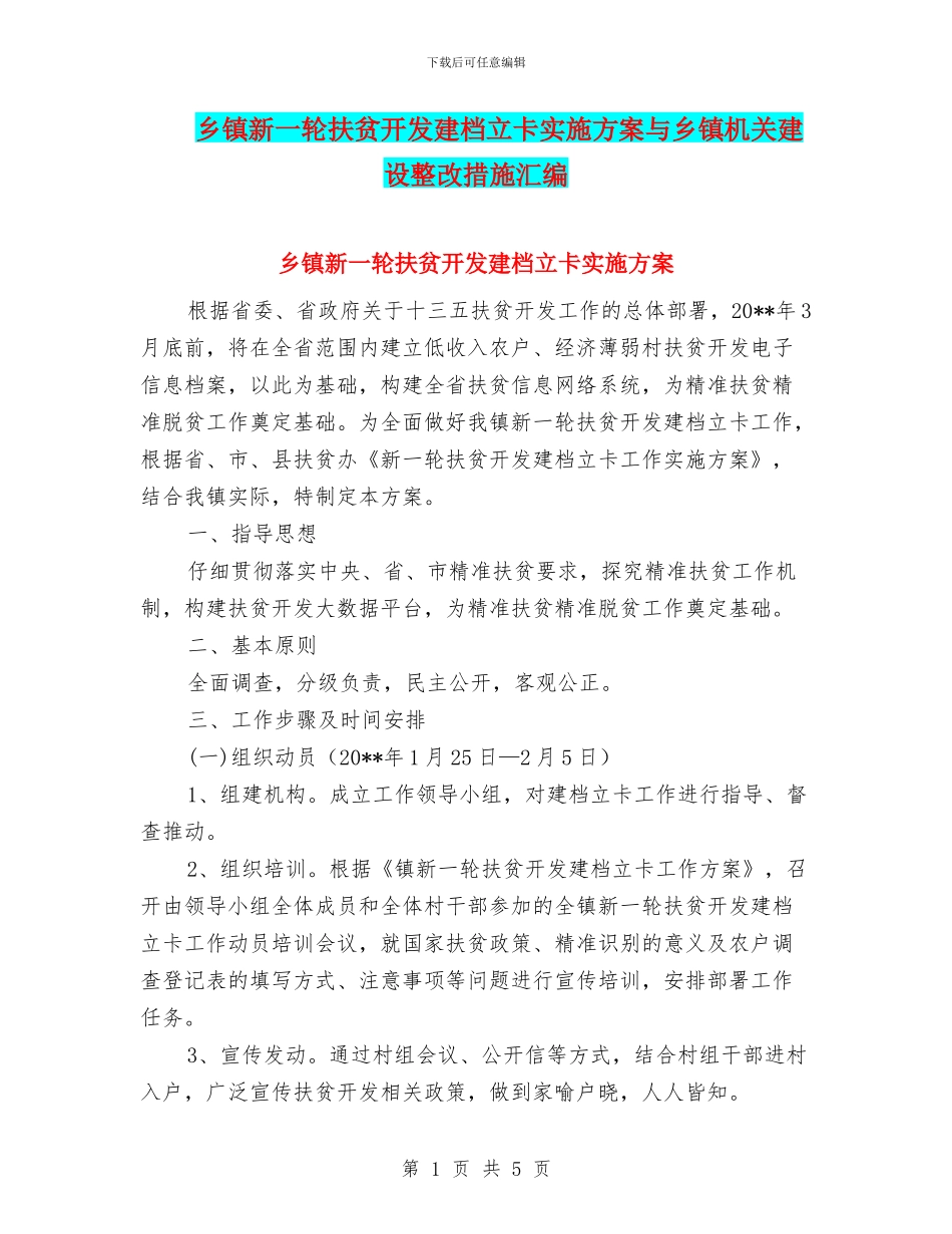 乡镇新一轮扶贫开发建档立卡实施方案与乡镇机关建设整改措施汇编_第1页