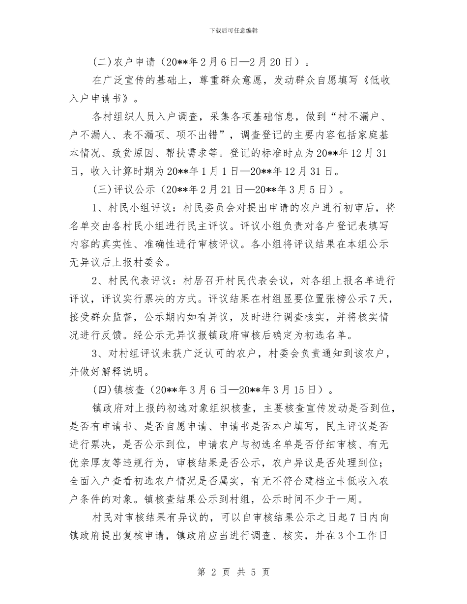 乡镇新一轮扶贫开发建档立卡实施方案与乡镇机关建设整改措施汇编_第2页