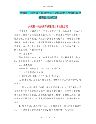 乡镇新一轮扶贫开发建档立卡实施方案与乡镇机关建设整改措施汇编