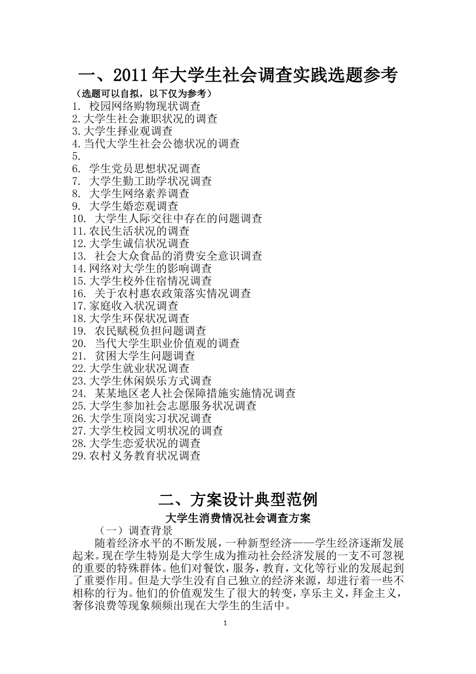 大学生社会调查选题_第1页