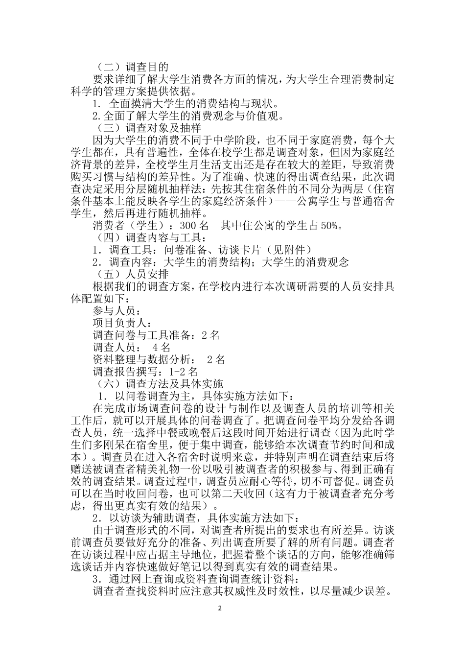 大学生社会调查选题_第2页