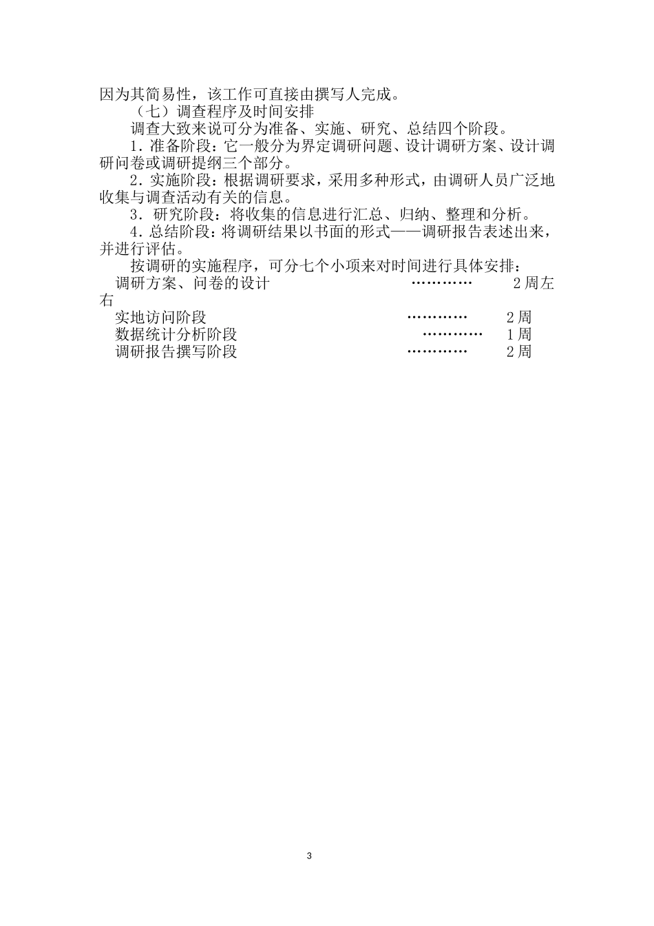 大学生社会调查选题_第3页