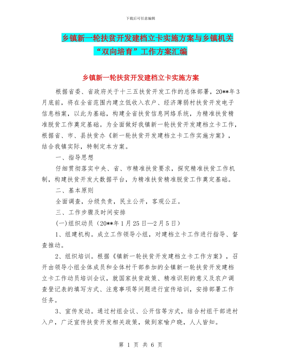 乡镇新一轮扶贫开发建档立卡实施方案与乡镇机关“双向培养”工作方案汇编_第1页