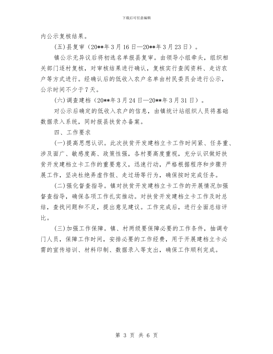 乡镇新一轮扶贫开发建档立卡实施方案与乡镇机关“双向培养”工作方案汇编_第3页
