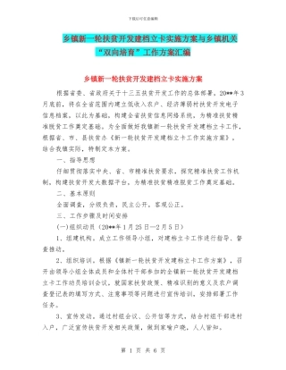 乡镇新一轮扶贫开发建档立卡实施方案与乡镇机关“双向培养”工作方案汇编