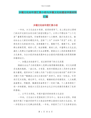 乡镇文化站年度汇报小结与乡镇文化站建设申报材料汇编