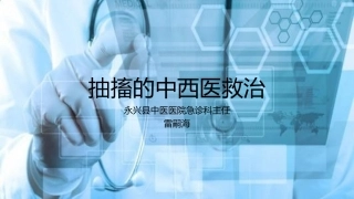抽搐的紧急处理