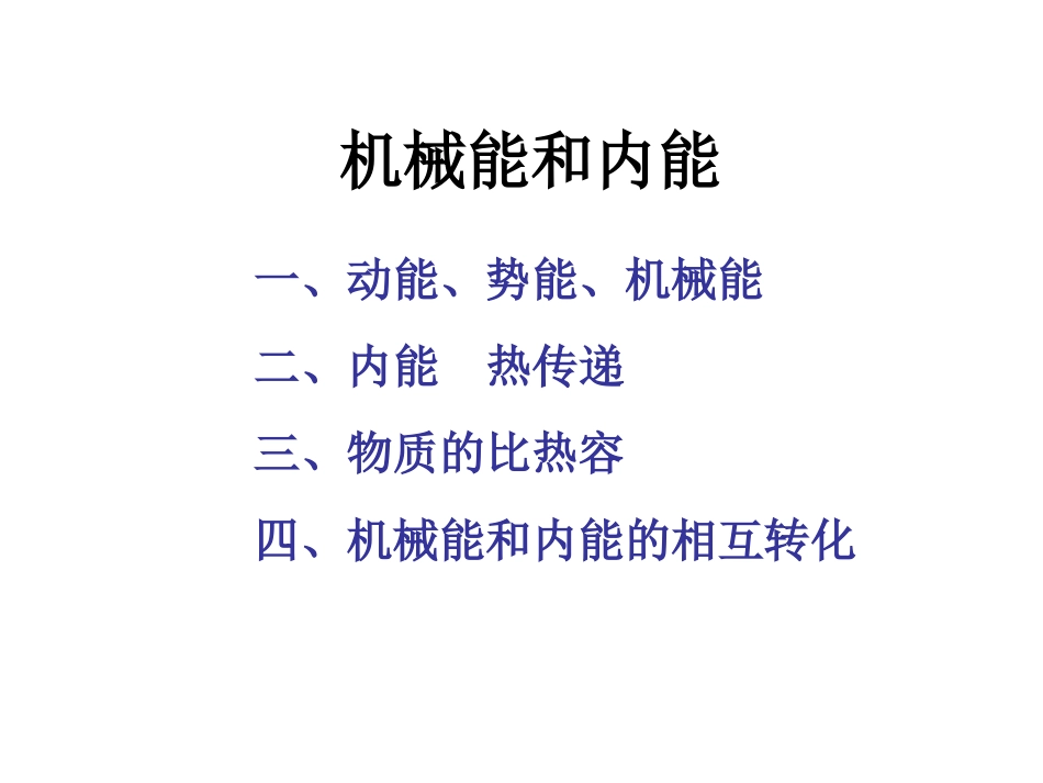 初中物理机械能和内能知识_第1页