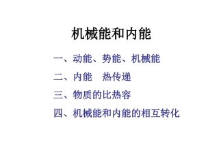 初中物理机械能和内能知识