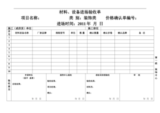 材料设备进场验收单(新)