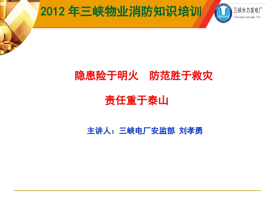 电厂消防培训_第1页