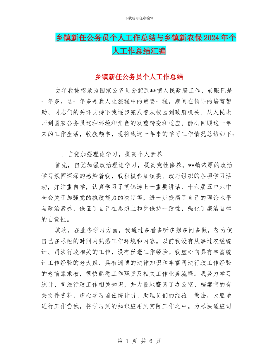 乡镇新任公务员个人工作总结与乡镇新农保2024年个人工作总结汇编_第1页