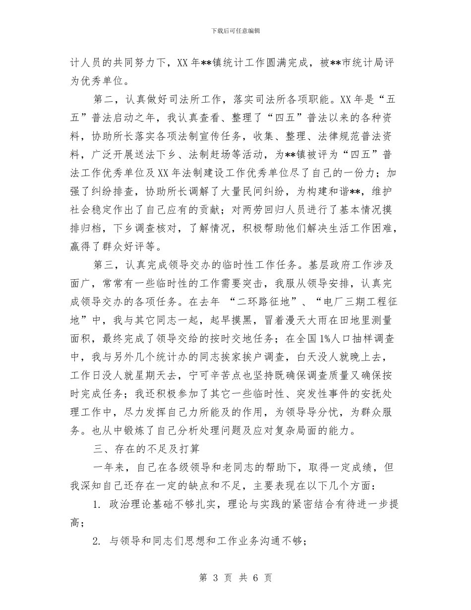 乡镇新任公务员个人工作总结与乡镇新农保2024年个人工作总结汇编_第3页