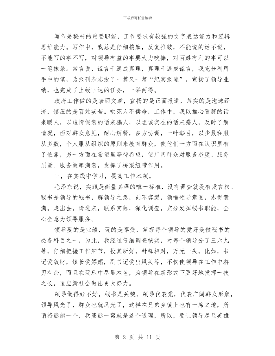 乡镇文秘年度工作总结与乡镇新任公务员述职述廉汇编_第2页