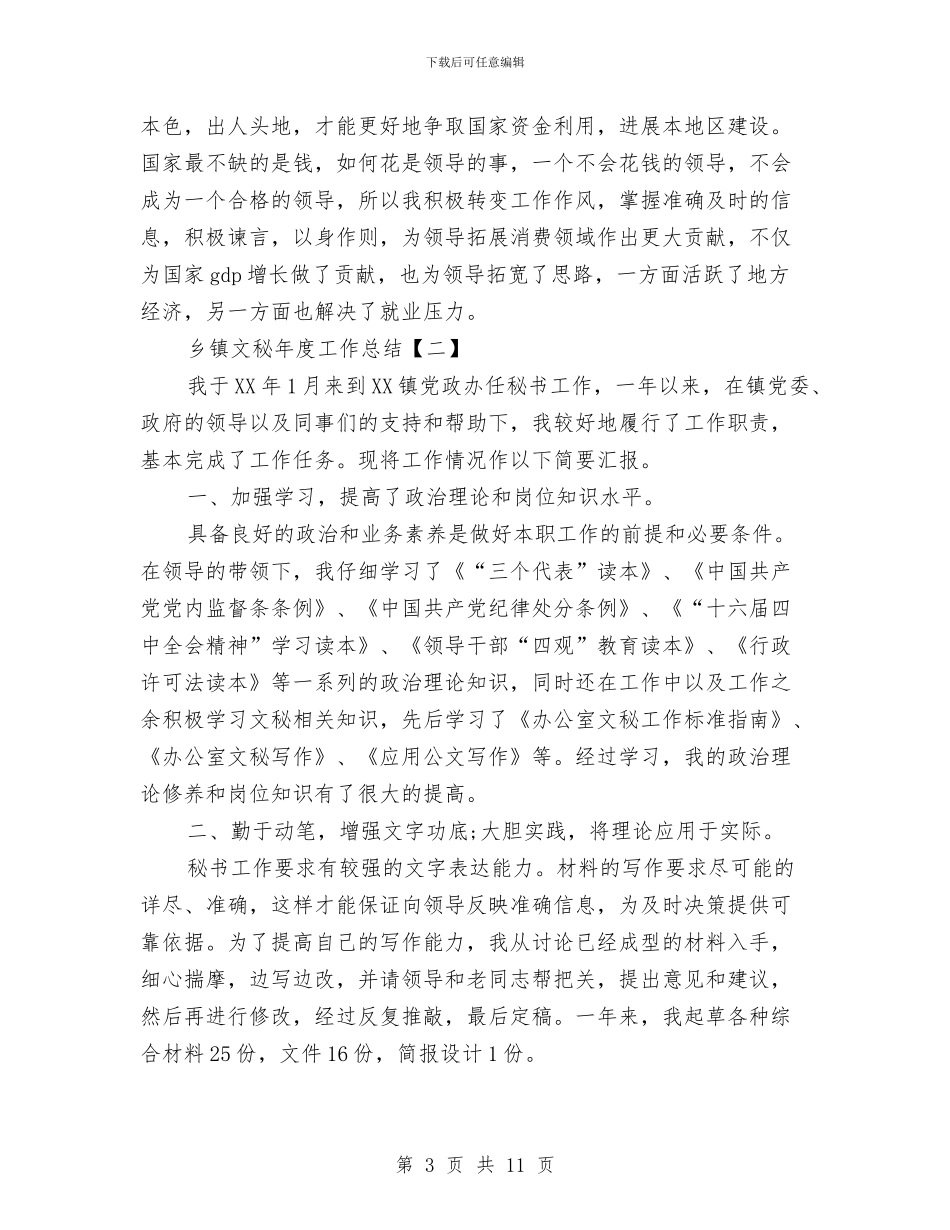 乡镇文秘年度工作总结与乡镇新任公务员述职述廉汇编_第3页
