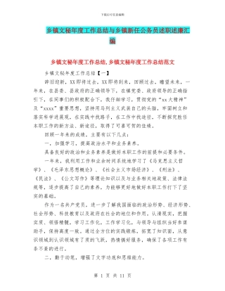 乡镇文秘年度工作总结与乡镇新任公务员述职述廉汇编
