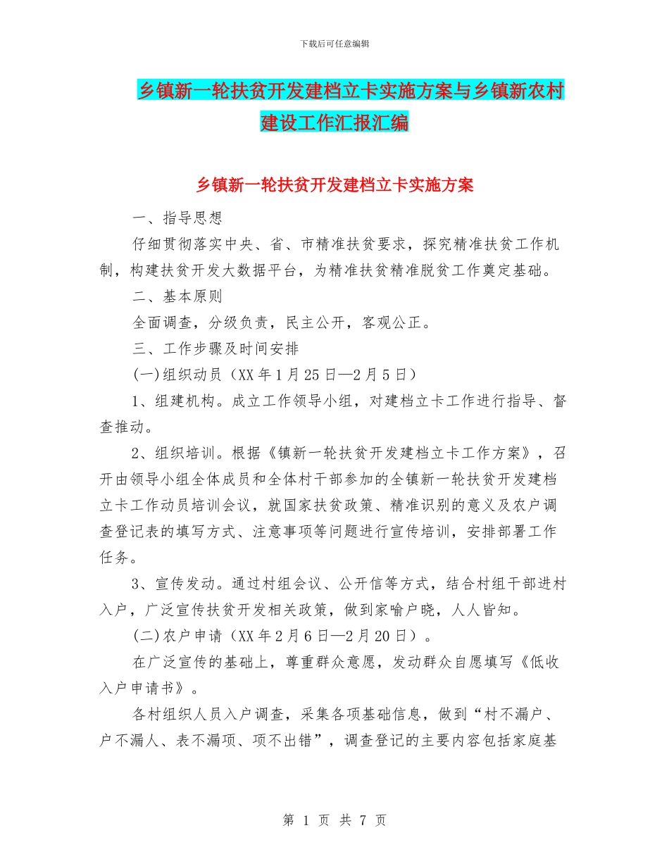 乡镇新一轮扶贫开发建档立卡实施方案与乡镇新农村建设工作汇报汇编_第1页
