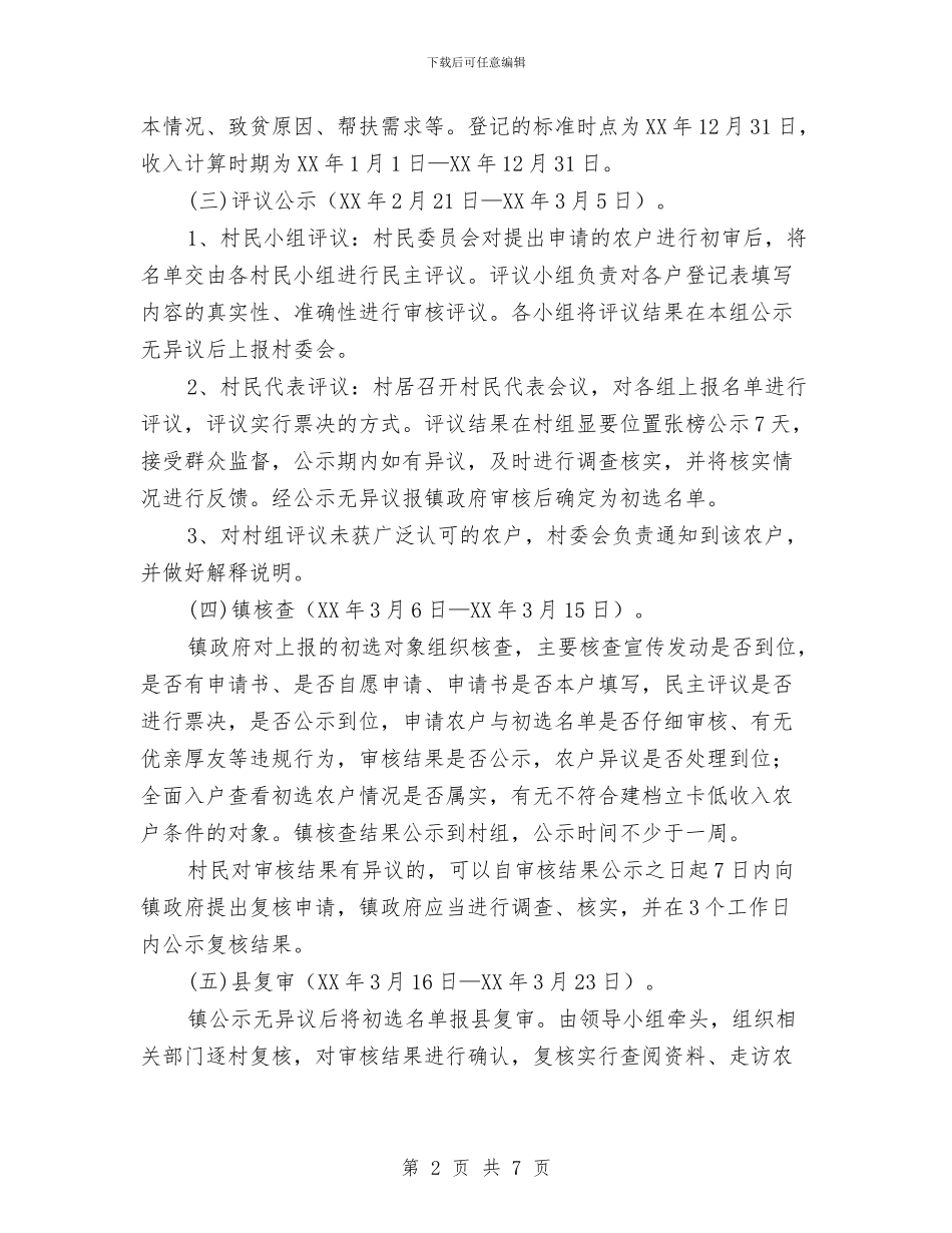 乡镇新一轮扶贫开发建档立卡实施方案与乡镇新农村建设工作汇报汇编_第2页