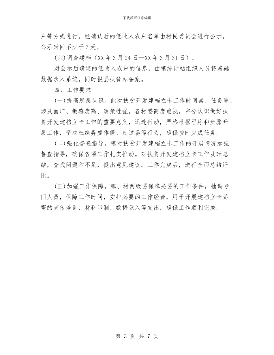 乡镇新一轮扶贫开发建档立卡实施方案与乡镇新农村建设工作汇报汇编_第3页