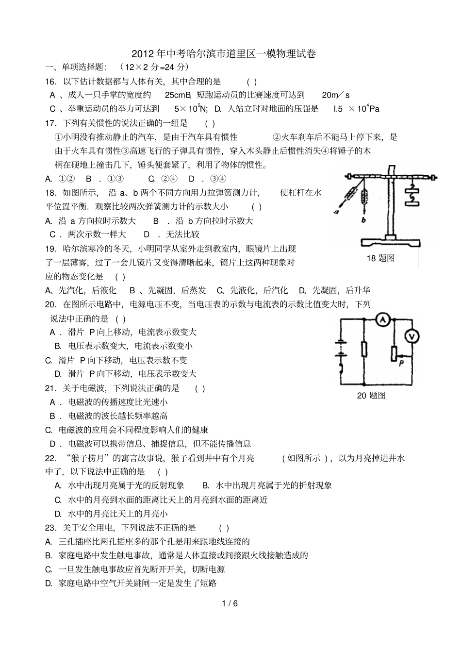 中考哈尔滨道里区一模物理试卷及答案_第1页