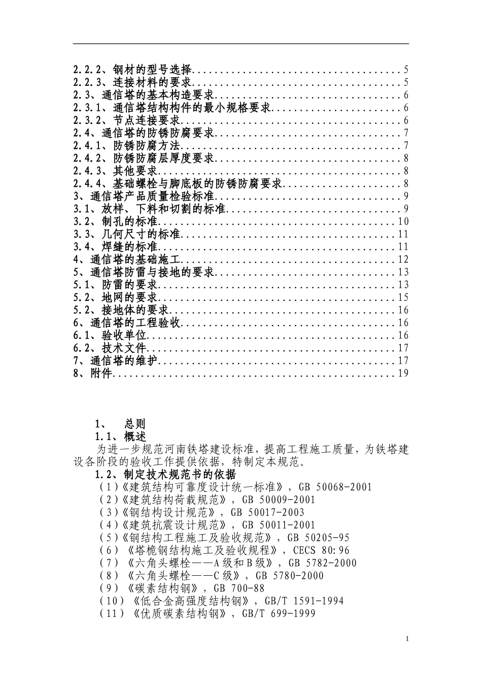 电信通信铁塔安装方案_第2页